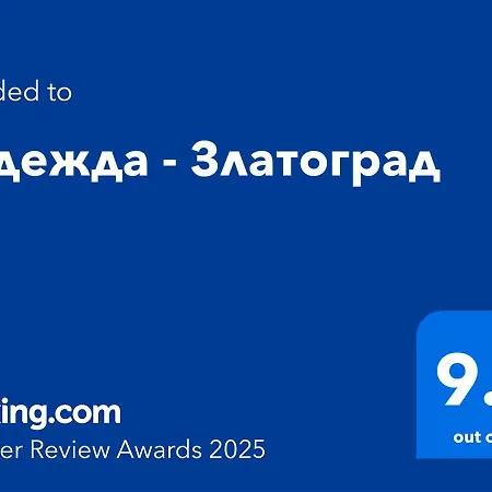 надежда - Guest house Zlatograd
